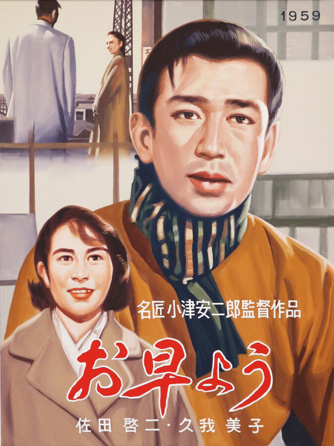 手描き看板：映画『お早よう』