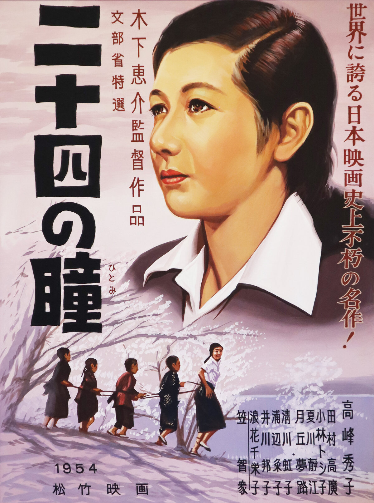 映画『二十四の瞳』ポスター（1954年 松竹映画・木下惠介監督作品）
