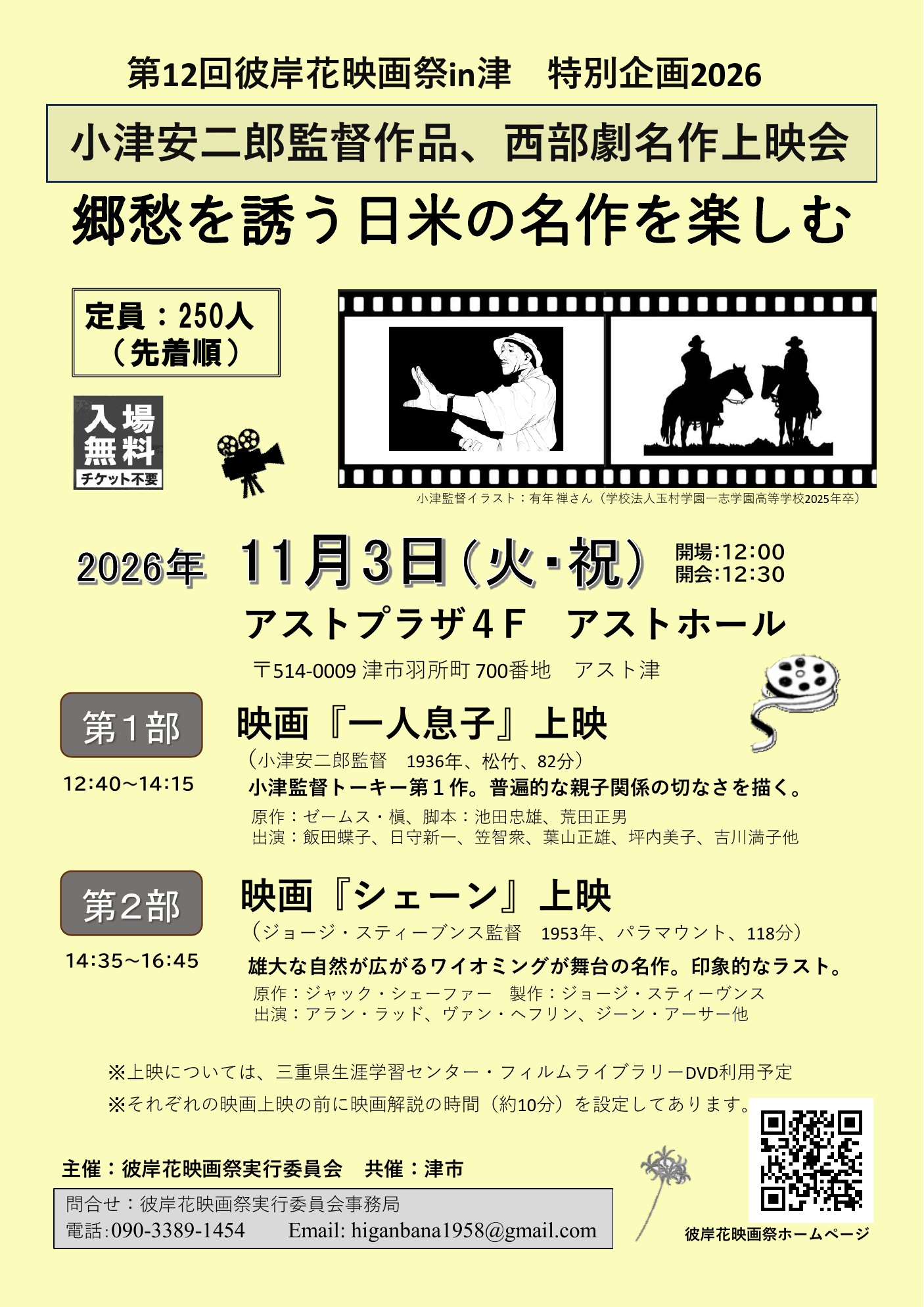 第12回彼岸花映画祭in津 特別企画2026「小津安二郎監督作品、西部劇名作上映会」チラシ